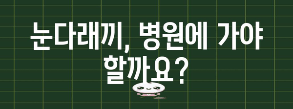 눈다래끼 전염 여부 판단법 | 원인과 홈 케어 방법