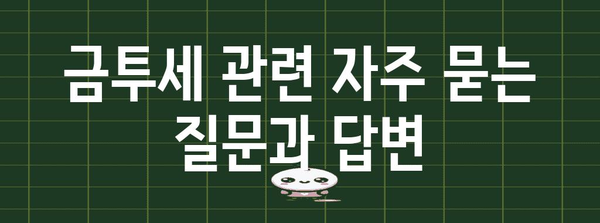 과세 감면 혜택 분석 | 금투세 시행 일정 및 영향