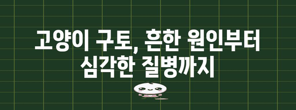 고양이 구토 원인 추적 가이드 | 위장병? 털뭉치? 알아보기 (검색어 | 고양이 구토)