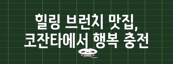경산 드라이브 브런치 맛집 추천 | 코잔타에서 힐링 휴식을 누리세요