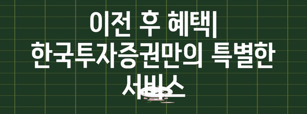 주식 이전 가이드 | 키움증권에서 한국투자증권으로