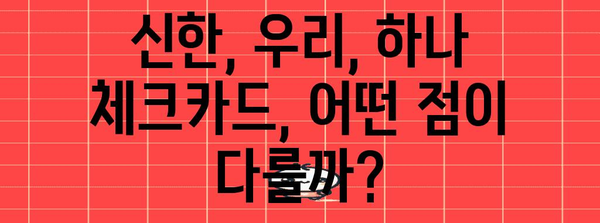 신한, 우리, 하나 체크카드 비교 가이드 | 나에게 맞는 카드 선택법