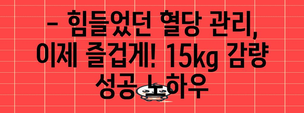 40대 워킹맘의 변신 | 혈당 관리법으로 15kg 감량의 비밀