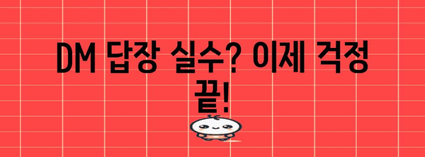인스타그램 DM 답장 마스터 가이드 | 소통 업그레이드