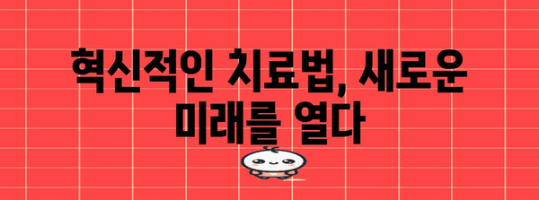 전립선암 말기의 혁신적 치료 | 미래적 전망과 혁신적 치료법