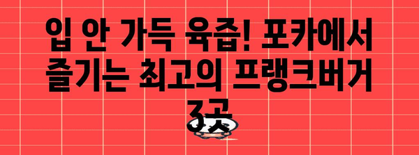 포카 이벤트에서 맛볼 3가지 맛집의 프랭크버거와 치즈버거