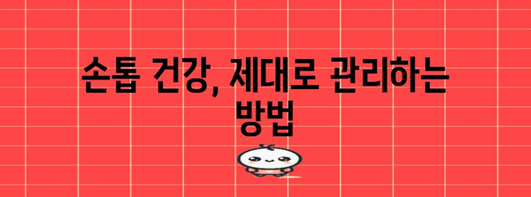 손톱 건강 관리 가이드 | 세로줄과 검은줄 제거 방법