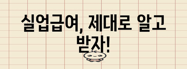 실업급여 부정 수급 대응 가이드 | 조사 대응부터 이의 신청까지