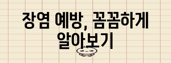 장염 빠르게 회복하기 | 증상, 치료법, 예방법 파헤치기