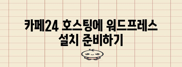 카페24 호스팅에서 워드프레스 설치하기 | 단계별 완벽 가이드