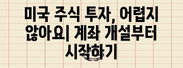 미국 주식 투자 시작 가이드 | 계좌 개설부터 세금까지