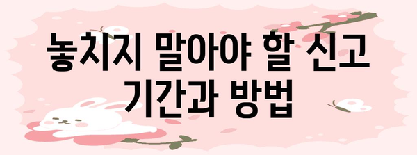 걱정 없는 종합소득세 신고 기간 관리 가이드