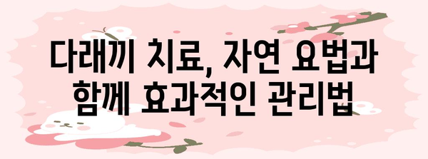 다래끼 빠르게 치료하는 자연 요법 집대성