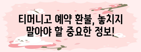 티머니고 예약 환불 규정 | 간단하고 빠르게 알아보세요