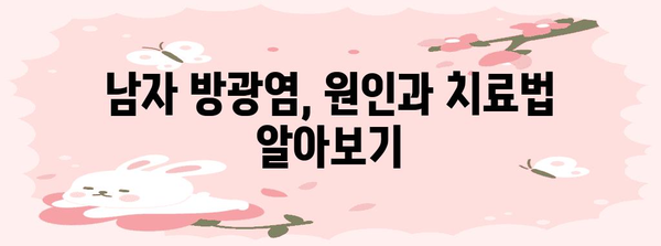 남자 방광염 완벽 가이드 | 증상, 치료법, 예방 법 설명