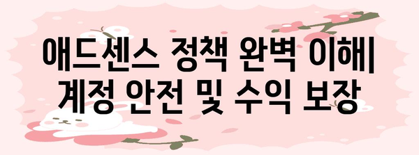 애드센스 수익 창출 가이드 | 필수 활용 팁
