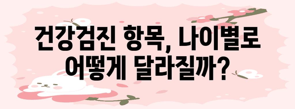 나이별 국가 건강검진 | 건강 유지 및 질병 예방을 위한 필수 정보