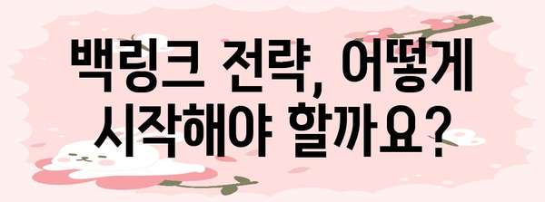 Google 상위 노출을 위한 백링크 전략 | 전문가 가이드