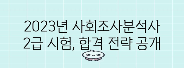 사회조사분석사 2급 합격 가이드 | 시험 일정, 전략, 후기