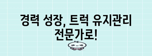 트럭 유지관리 요원의 경력 경로
