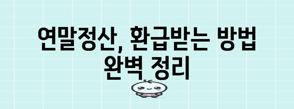 연말정산 요금 절약 가이드 | 소득공제, 세액공제, 환급받는 방법
