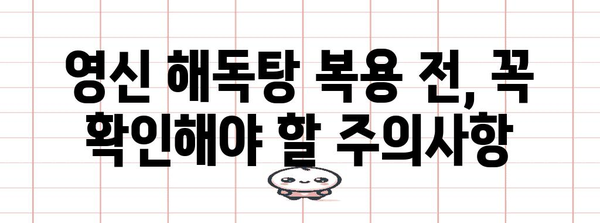 한방 몸살약 영신 해독탕으로 몸살 제거하기! 효과와 주의사항