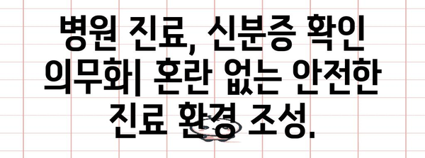 신분증 지참 필수! 2024년 병원이 달라집니다