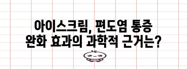 편도염 자연 치료 | 아이스크림이 통증 완화에 효과적할까?