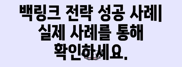 Google 상위 노출을 위한 백링크 전략 | 전문가 가이드