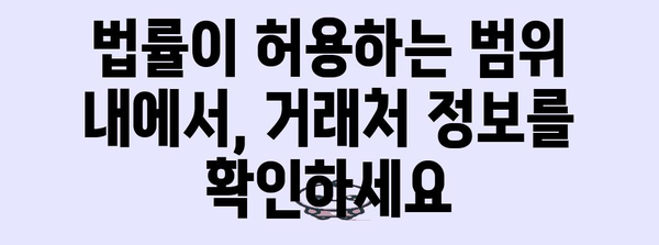 휴폐업 조회 법률 지침 | 거래처 신뢰성 확인