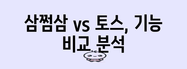 세금 환급 편리하게 받기 | 삼쩜삼 vs 토스 비교