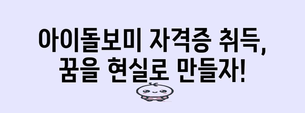 아이돌보미 자격증 취득 가이드