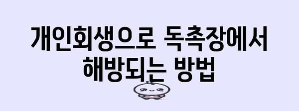 개인회생에도 편안함 | 독촉장 처리 방법