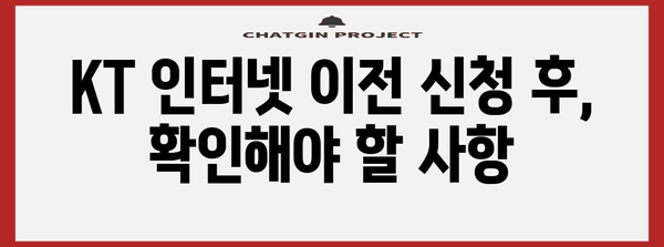 KT 인터넷 간편 이전 신청 | 모든 과정 안내