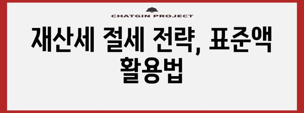 재산세 계산하기, 표준액과 계산기 활용 전략