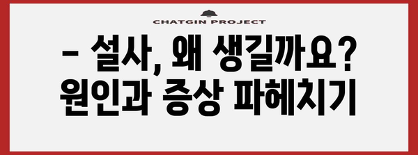 설사 멈추는 완벽 가이드 | 원인과 증상 대처법