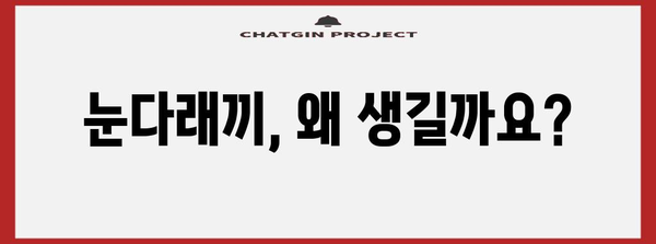 눈다래끼 전염 여부 판단법 | 원인과 홈 케어 방법