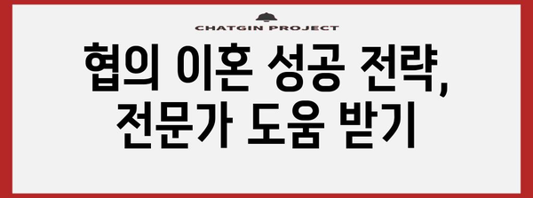 협의 이혼의 스마트한 선택 | 효과적 전략으로 갈등 해소하기
