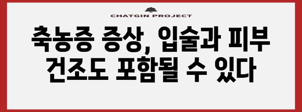 축농증 증상 | 입술과 피부 건조의 잠재적 원인