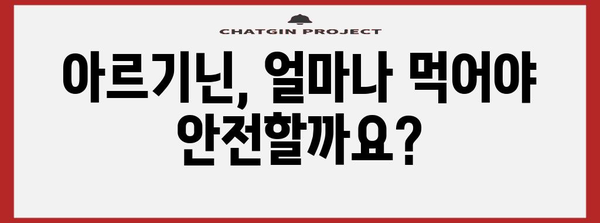 아르기닌 안전하게 섭취하는 방법 | 복용량 주의사항