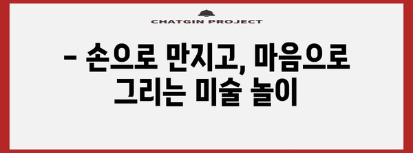 유아 창의력 키우기 | 10가지 재미있는 놀이 미술 활동