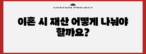 이혼 시 재산 분할 | 고려해야 할 핵심 요인