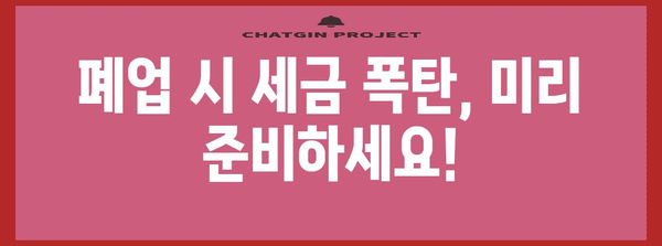 세무 컨설팅으로 사업자 폐업 대처법