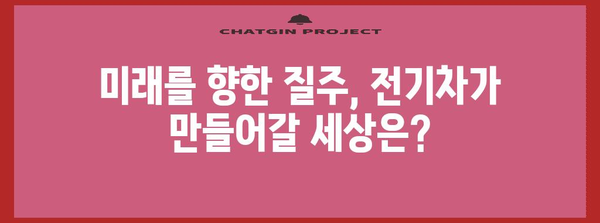 전기차 | 과거, 현재, 미래의 시간 여행