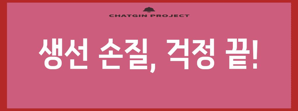 생인손으로부터 안전하게 손 보호하는 실용적인 방법