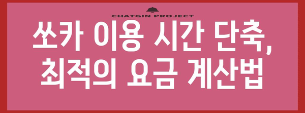 쏘카 조기반납 요금 최적화 가이드 | 돈 절약 꿀팁 포함