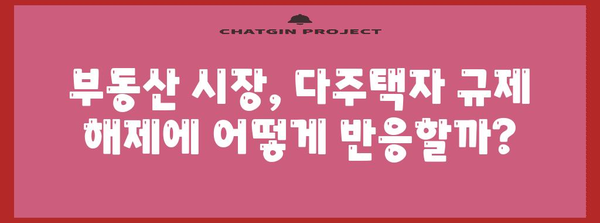 다주택자 규제 해제의 가능성과 임팩트 분석