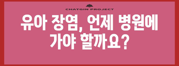 유아 장염 대처법 | 권장 식품과 음료