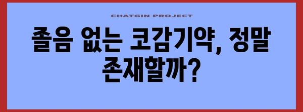 코감기약의 졸음 유발 성분 비교 | 어떤 약이 더 효과적일까?
