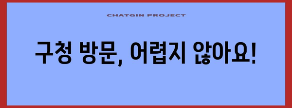 베란다 샷시 증축 구청 신청 | 단계별 가이드